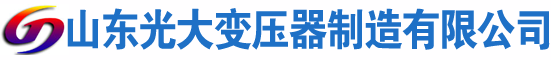 那坡光大油浸式变压器厂